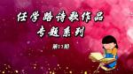 任学路诗歌作品系列（第11期）