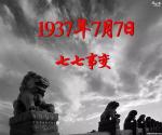 田淑荣《破阵子，难忘七.七亊变》中华新韵