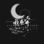郎澄非《等》《仇人的样子》《魂向何方》||诵读：心太软