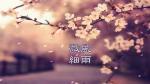 【同题诗】细雨微风