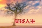 七律•笑谈人生（新韵 ）文/宋安华