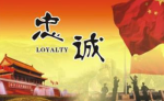 玫瑰伊人朗诵【忠诚】作者/雷金钟