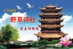 【野草五院】同题刊_中国共产党人的精神谱系赞