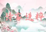 草原雄鹰诗社《诗家选粹》第002期登苏门山王聚中、范剑克、等诗友作品欣赏——诵读/焦丽萍——河南诗人