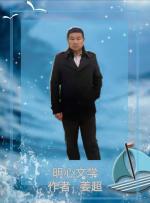 【明心文学】起步  作者/姜超  主播/舒心快乐