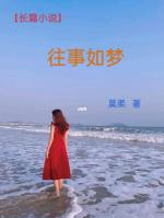   【长篇小说】 往事如梦 文/莫柔  第031章：离别
