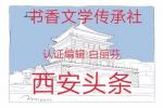 白丽芬.六绝《探望同学不遇》三首（原创首发）