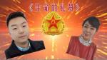 经典合诵【生命的礼赞】作者/汪孔周  合诵/海亮 清清