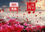 老娘看子（通韵）诗‖家龙