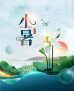 ［古韵书香］七绝●小暑（外九首）// 文/武占霞