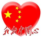 《中国心》作者//欧震  朗诵//刘颖·张先龙·阿维·黑岩