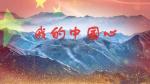 《中国心》作者//欧震  朗诵//刘颖·张先龙·阿维·黑岩