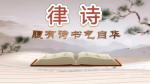 【翰林国粹诗社】翰林国粹338期精品欣赏