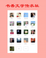 七律· 入书香文学传承社群咏怀/吴云钦