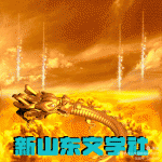 【新山东文学社】《词一组（六首》作者：陈宏元  主播：天空