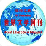 纽约文联【世界文学网刊】第十期｜海外头条