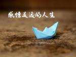 《感悟走远的人生》作者‖任晓芹 主播‖天空