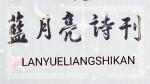 ☆七律.闲吟七月（外三首）／蓝月亮诗刊