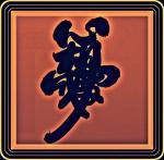 曾光明书法作品集锦/陈奕良