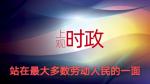 尹玉峰霹雳诗作品: 站在最大多数劳动人民的一面｜京港澳台世界头条总社发布