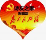 诗家创刊登各位诗友合辑主编依然