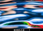题图诗：🍒鼓浪屿之波 ‖ 文/原金荣