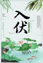 七律‖入伏  作者‖武书尧