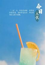 七律‖入伏  作者‖武书尧