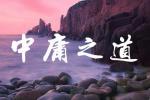 【原创】三木秉凤散文诗选  527 《文化是自然正道的人间化现 》