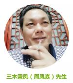 《世事杂谈》四十三   作者/三木秉凤（周凤森）