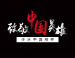 李士光朗诵【民族英雄光耀中华】作者/刘伙力
