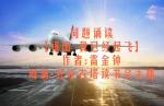 同题诵读【祖国 我已经起飞】作者/雷金钟   朗诵/北京古塔读书会主播