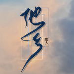 《他乡》作者: 刘寒霖【诵读:金牌主播 悠闲】【华人诗者联盟】[诗者★雅声]总第二百六十八期♬ 