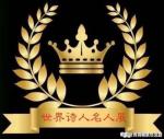 【世界诗会】马来西亚总社诗人榜 ~ 婉柔专辑第75期世界诗人名人展（8851）