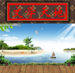 《我为家乡写首诗》作者：成慧萍