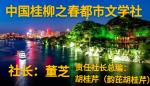 毛美凤（飞翔）《余热在闪光》｜中国桂柳之春都市文学社92期