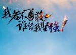 七月寄语——龙风毕业考试感怀