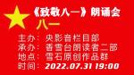 演出预告||《致敬八一》朗诵会
