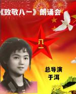 演出预告||《致敬八一》朗诵会
