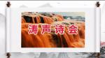 【涛声诗会】八·一特刊 《永远是个兵》线上诗歌朗诵会集锦 2022八月刊