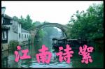 《0543-古韵诗絮》