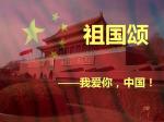 经典合诵【祖国颂】作者/刘伙力  朗诵/清清 海亮