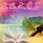 【五律】·赞龙风学院（平水韵）       文/袁兆姝