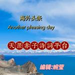 （海外头条）五律•大暑文/袁兆姝