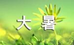 （海外头条）五律•大暑文/袁兆姝