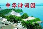 中华诗词园一一格律诗词六十三首(碧水低回漱玉声)