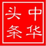 张朗老师祝福中国著名书法大师于华楠先生生日快乐 主播/王慧贤