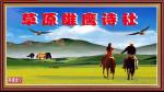 草原雄鹰诗社2022第28期周刊作品展播《组诗词五十二首》作者/草原雄鹰诗社诗人