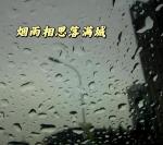 《烟雨相思落满城》作者‖飘  主播‖甜歌姐姐