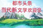 李春梅：纪念八一建军节（外一首）请欣赏